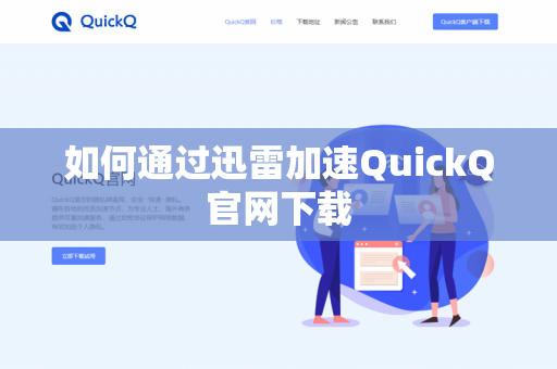 如何通过迅雷加速QuickQ官网下载-第1张图片-QuickQ官网 | 高速稳定下载-官网下载 如何通过迅雷加速QuickQ官网下载-第1张图片-QuickQ官网 | 高速稳定下载-官网下载