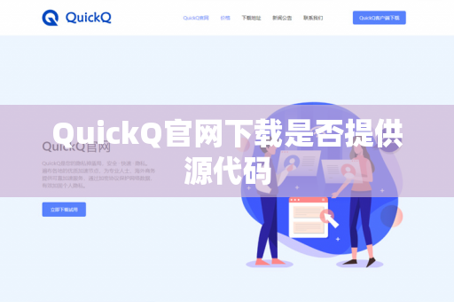QuickQ官网下载是否提供源代码-第1张图片-QuickQ官网 | 高速稳定下载-官网下载 QuickQ官网下载是否提供源代码-第1张图片-QuickQ官网 | 高速稳定下载-官网下载