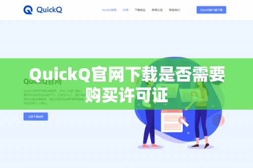 QuickQ官网下载是否需要购买许可证-第1张图片-QuickQ官网 | 高速稳定下载-官网下载 QuickQ官网下载是否需要购买许可证-第1张图片-QuickQ官网 | 高速稳定下载-官网下载