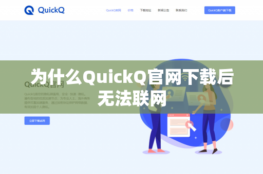 为什么QuickQ官网下载后无法联网-第1张图片-QuickQ官网 | 高速稳定下载-官网下载 为什么QuickQ官网下载后无法联网-第1张图片-QuickQ官网 | 高速稳定下载-官网下载