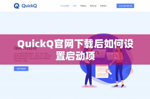 QuickQ官网下载后如何设置启动项-第1张图片-QuickQ官网 | 高速稳定下载-官网下载 QuickQ官网下载后如何设置启动项-第1张图片-QuickQ官网 | 高速稳定下载-官网下载