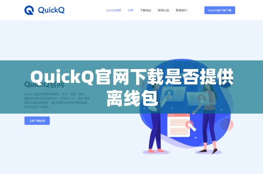 QuickQ官网下载是否提供离线包-第1张图片-QuickQ官网 | 高速稳定下载-官网下载 QuickQ官网下载是否提供离线包-第1张图片-QuickQ官网 | 高速稳定下载-官网下载