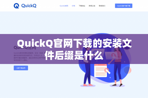QuickQ官网下载的安装文件后缀是什么-第1张图片-QuickQ官网 | 高速稳定下载-官网下载 QuickQ官网下载的安装文件后缀是什么-第1张图片-QuickQ官网 | 高速稳定下载-官网下载