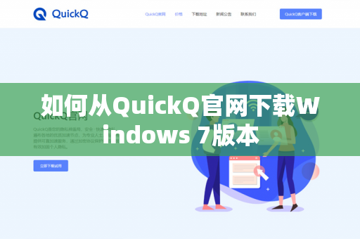 如何从QuickQ官网下载Windows 7版本-第1张图片-QuickQ官网 | 高速稳定下载-官网下载 如何从QuickQ官网下载Windows 7版本-第1张图片-QuickQ官网 | 高速稳定下载-官网下载