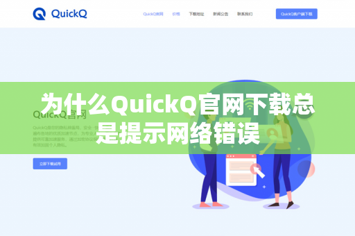 为什么QuickQ官网下载总是提示网络错误-第1张图片-QuickQ官网 | 高速稳定下载-官网下载 为什么QuickQ官网下载总是提示网络错误-第1张图片-QuickQ官网 | 高速稳定下载-官网下载