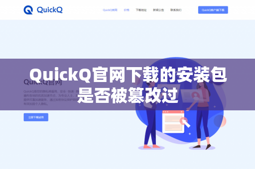 QuickQ官网下载的安装包是否被篡改过-第1张图片-QuickQ官网 | 高速稳定下载-官网下载 QuickQ官网下载的安装包是否被篡改过-第1张图片-QuickQ官网 | 高速稳定下载-官网下载
