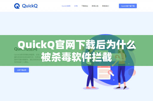 QuickQ官网下载后为什么被杀毒软件拦截-第1张图片-QuickQ官网 | 高速稳定下载-官网下载
