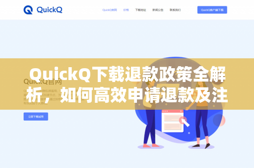 QuickQ下载退款政策全解析，如何高效申请退款及注意事项-第1张图片-QuickQ -  QuickQ VPN | 高速稳定安全的网络加速服务
