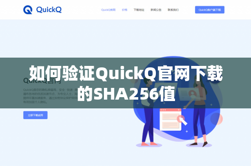 如何验证QuickQ官网下载的SHA256值-第1张图片-QuickQ官网 | 高速稳定下载-官网下载