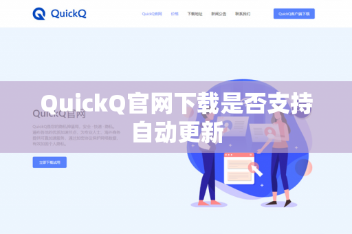QuickQ官网下载是否支持自动更新-第1张图片-QuickQ官网 | 高速稳定下载-官网下载 QuickQ官网下载是否支持自动更新-第1张图片-QuickQ官网 | 高速稳定下载-官网下载