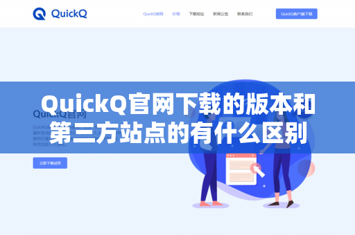 QuickQ官网下载的版本和第三方站点的有什么区别-第1张图片-QuickQ官网 | 高速稳定下载-官网下载 QuickQ官网下载的版本和第三方站点的有什么区别-第1张图片-QuickQ官网 | 高速稳定下载-官网下载