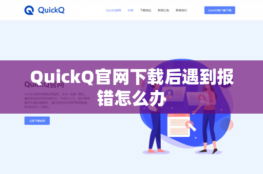 QuickQ官网下载后遇到报错怎么办-第1张图片-QuickQ官网 | 高速稳定下载-官网下载 QuickQ官网下载后遇到报错怎么办-第1张图片-QuickQ官网 | 高速稳定下载-官网下载