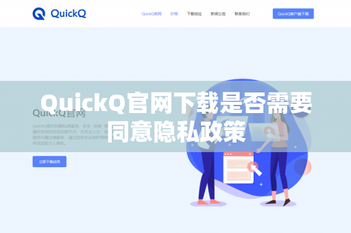QuickQ官网下载是否需要同意隐私政策-第1张图片-QuickQ官网 | 高速稳定下载-官网下载 QuickQ官网下载是否需要同意隐私政策-第1张图片-QuickQ官网 | 高速稳定下载-官网下载