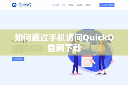 如何通过手机访问QuickQ官网下载-第1张图片-QuickQ官网 | 高速稳定下载-官网下载 如何通过手机访问QuickQ官网下载-第1张图片-QuickQ官网 | 高速稳定下载-官网下载