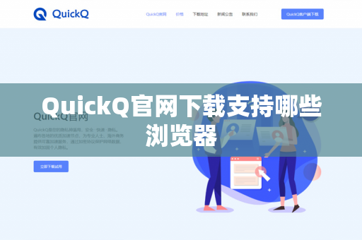 QuickQ官网下载支持哪些浏览器-第1张图片-QuickQ官网 | 高速稳定下载-官网下载 QuickQ官网下载支持哪些浏览器-第1张图片-QuickQ官网 | 高速稳定下载-官网下载