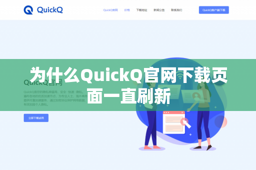 为什么QuickQ官网下载页面一直刷新-第1张图片-QuickQ官网 | 高速稳定下载-官网下载