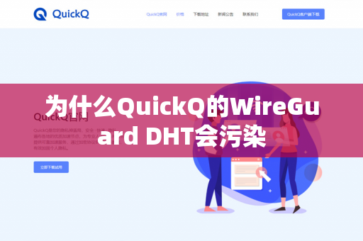 为什么QuickQ的WireGuard DHT会污染-第1张图片-QuickQ官网 | 高速稳定下载-官网下载 为什么QuickQ的WireGuard DHT会污染-第1张图片-QuickQ官网 | 高速稳定下载-官网下载