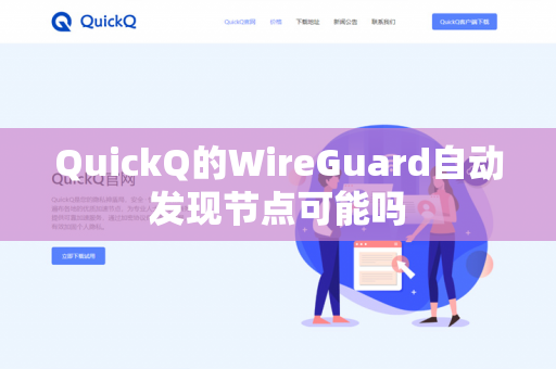 QuickQ的WireGuard自动发现节点可能吗-第1张图片-QuickQ官网 | 高速稳定下载-官网下载