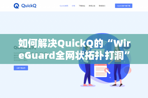 如何解决QuickQ的“WireGuard全网状拓扑打洞”-第1张图片-QuickQ官网 | 高速稳定下载-官网下载