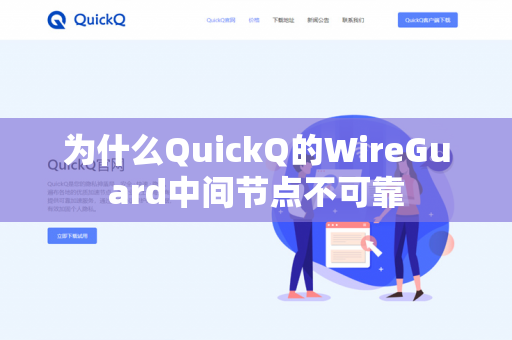 为什么QuickQ的WireGuard中间节点不可靠-第1张图片-QuickQ官网 | 高速稳定下载-官网下载 为什么QuickQ的WireGuard中间节点不可靠-第1张图片-QuickQ官网 | 高速稳定下载-官网下载