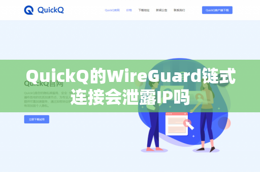 QuickQ的WireGuard链式连接会泄露IP吗-第1张图片-QuickQ官网 | 高速稳定下载-官网下载 QuickQ的WireGuard链式连接会泄露IP吗-第1张图片-QuickQ官网 | 高速稳定下载-官网下载