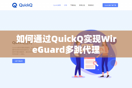 如何通过QuickQ实现WireGuard多跳代理-第1张图片-QuickQ官网 | 高速稳定下载-官网下载 如何通过QuickQ实现WireGuard多跳代理-第1张图片-QuickQ官网 | 高速稳定下载-官网下载
