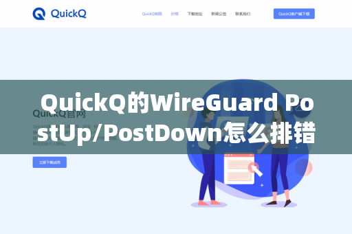 QuickQ的WireGuard PostUp/PostDown怎么排错-第1张图片-QuickQ官网 | 高速稳定下载-官网下载 QuickQ的WireGuard PostUp/PostDown怎么排错-第1张图片-QuickQ官网 | 高速稳定下载-官网下载