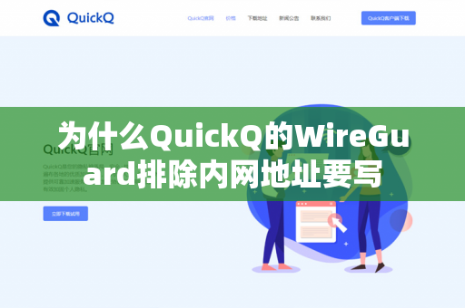 为什么QuickQ的WireGuard排除内网地址要写-第1张图片-QuickQ官网 | 高速稳定下载-官网下载