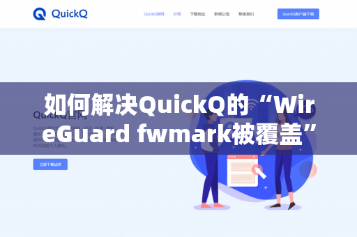 如何解决QuickQ的“WireGuard fwmark被覆盖”-第1张图片-QuickQ官网 | 高速稳定下载-官网下载