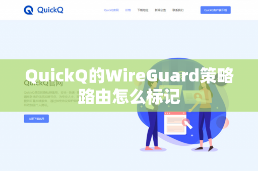 QuickQ的WireGuard策略路由怎么标记-第1张图片-QuickQ官网 | 高速稳定下载-官网下载 QuickQ的WireGuard策略路由怎么标记-第1张图片-QuickQ官网 | 高速稳定下载-官网下载