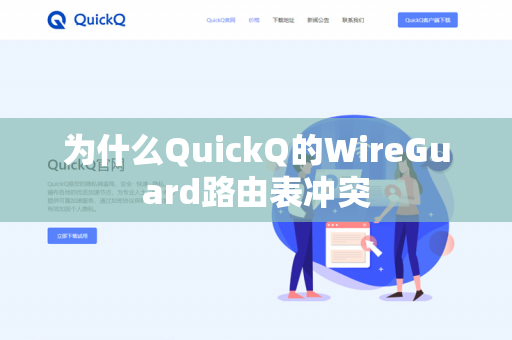 为什么QuickQ的WireGuard路由表冲突-第1张图片-QuickQ官网 | 高速稳定下载-官网下载