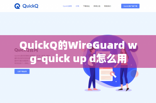 QuickQ的WireGuard wg-quick up d怎么用-第1张图片-QuickQ官网 | 高速稳定下载-官网下载 QuickQ的WireGuard wg-quick up d怎么用-第1张图片-QuickQ官网 | 高速稳定下载-官网下载