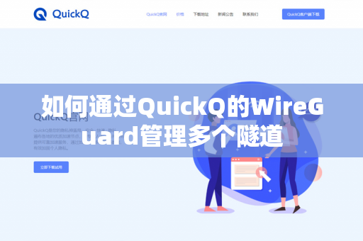 如何通过QuickQ的WireGuard管理多个隧道-第1张图片-QuickQ官网 | 高速稳定下载-官网下载 如何通过QuickQ的WireGuard管理多个隧道-第1张图片-QuickQ官网 | 高速稳定下载-官网下载