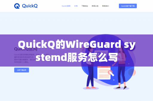 QuickQ的WireGuard systemd服务怎么写-第1张图片-QuickQ官网 | 高速稳定下载-官网下载 QuickQ的WireGuard systemd服务怎么写-第1张图片-QuickQ官网 | 高速稳定下载-官网下载