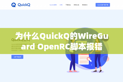 为什么QuickQ的WireGuard OpenRC脚本报错-第1张图片-QuickQ官网 | 高速稳定下载-官网下载 为什么QuickQ的WireGuard OpenRC脚本报错-第1张图片-QuickQ官网 | 高速稳定下载-官网下载