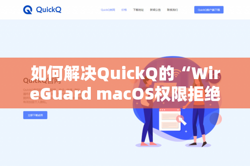如何解决QuickQ的“WireGuard macOS权限拒绝”-第1张图片-QuickQ官网 | 高速稳定下载-官网下载 如何解决QuickQ的“WireGuard macOS权限拒绝”-第1张图片-QuickQ官网 | 高速稳定下载-官网下载
