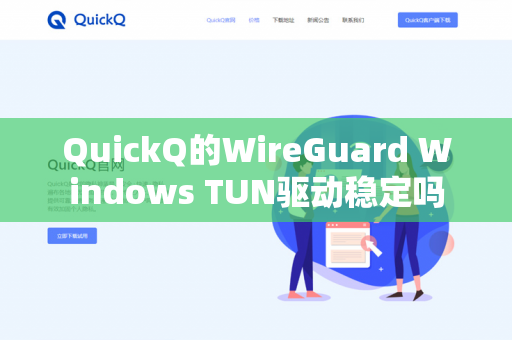 QuickQ的WireGuard Windows TUN驱动稳定吗-第1张图片-QuickQ官网 | 高速稳定下载-官网下载