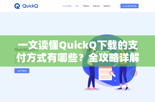 一文读懂QuickQ下载的支付方式有哪些？全攻略详解-第1张图片-QuickQ -  QuickQ VPN | 高速稳定安全的网络加速服务