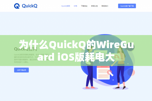 为什么QuickQ的WireGuard iOS版耗电大-第1张图片-QuickQ官网 | 高速稳定下载-官网下载 为什么QuickQ的WireGuard iOS版耗电大-第1张图片-QuickQ官网 | 高速稳定下载-官网下载