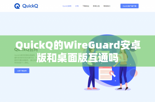 QuickQ的WireGuard安卓版和桌面版互通吗-第1张图片-QuickQ官网 | 高速稳定下载-官网下载 QuickQ的WireGuard安卓版和桌面版互通吗-第1张图片-QuickQ官网 | 高速稳定下载-官网下载