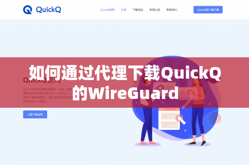 如何通过代理下载QuickQ的WireGuard-第1张图片-QuickQ官网 | 高速稳定下载-官网下载 如何通过代理下载QuickQ的WireGuard-第1张图片-QuickQ官网 | 高速稳定下载-官网下载