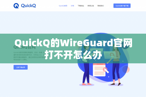 QuickQ的WireGuard官网打不开怎么办-第1张图片-QuickQ官网 | 高速稳定下载-官网下载