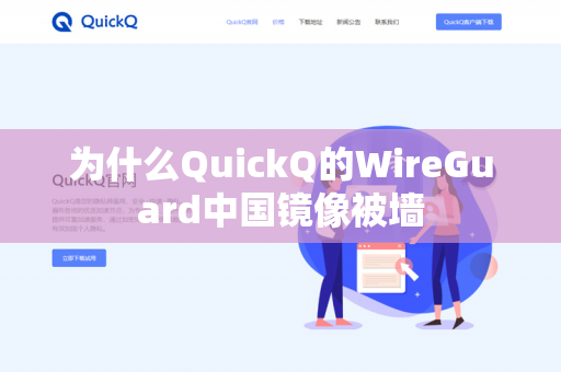 为什么QuickQ的WireGuard中国镜像被墙-第1张图片-QuickQ官网 | 高速稳定下载-官网下载