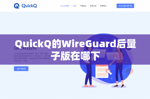 QuickQ的WireGuard后量子版在哪下