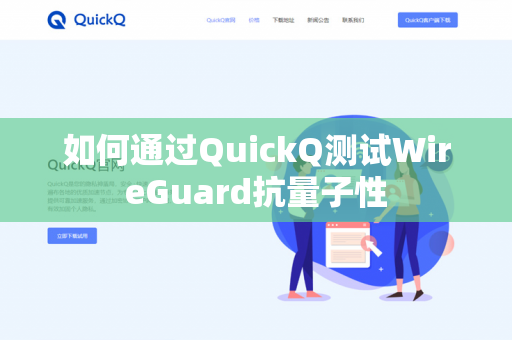 如何通过QuickQ测试WireGuard抗量子性