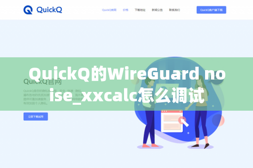 QuickQ的WireGuard noise_xxcalc怎么调试