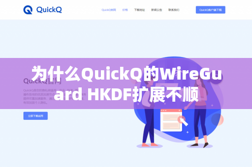 为什么QuickQ的WireGuard HKDF扩展不顺
