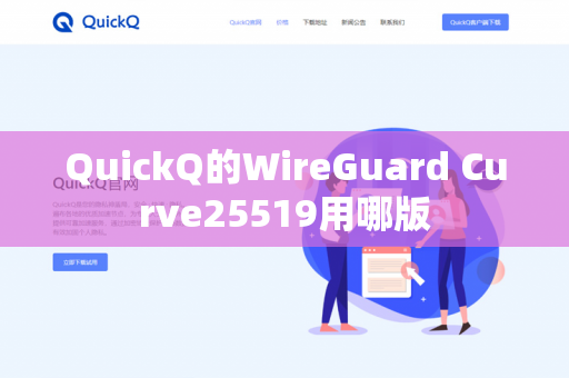 QuickQ的WireGuard Curve25519用哪版
