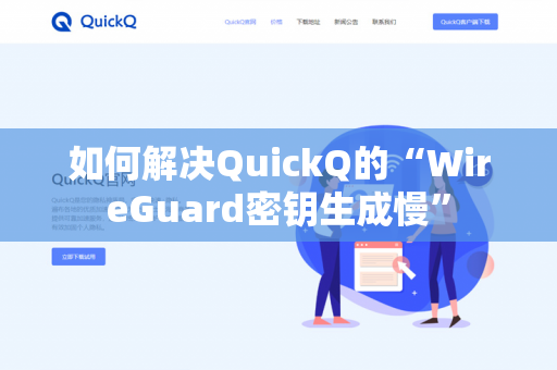 如何解决QuickQ的“WireGuard密钥生成慢”