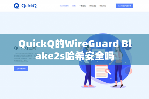 QuickQ的WireGuard Blake2s哈希安全吗